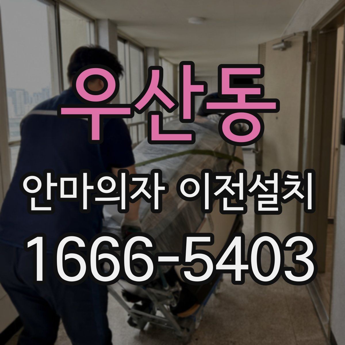 우산동 안마의자 이전설치 무게와 부피에 따라 달라지는 준비 과정