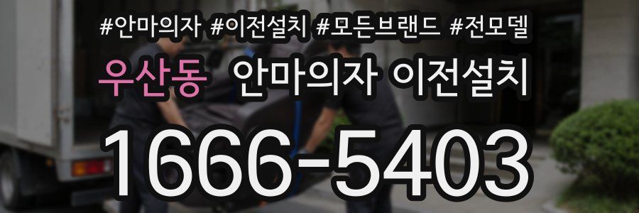 우산동 안마의자 이전설치