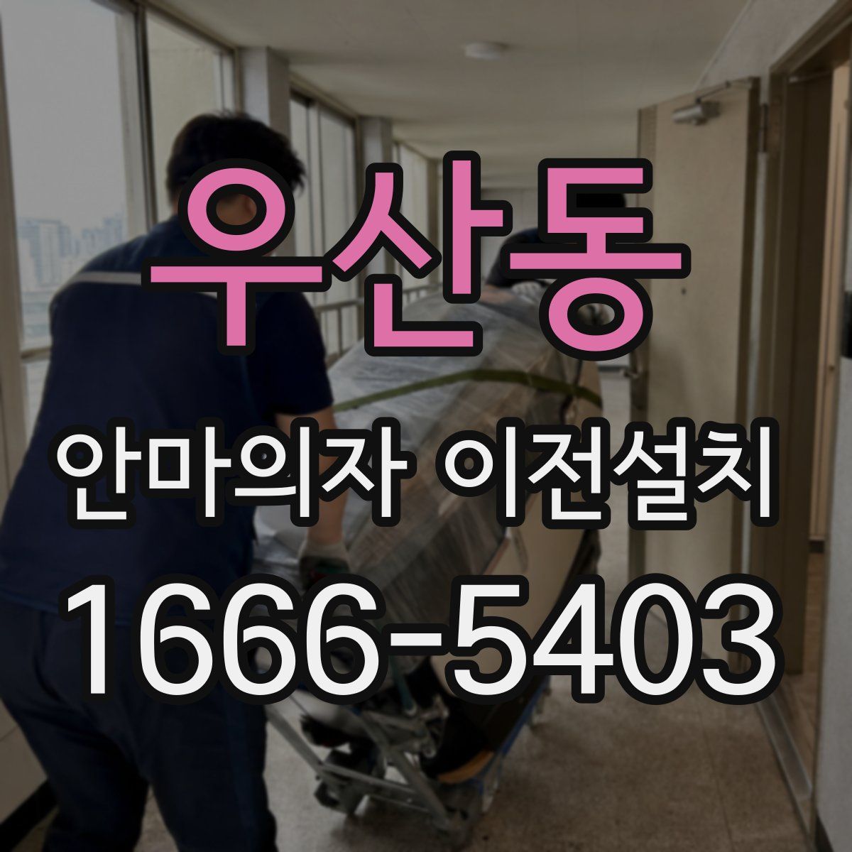 우산동 안마의자 이전설치