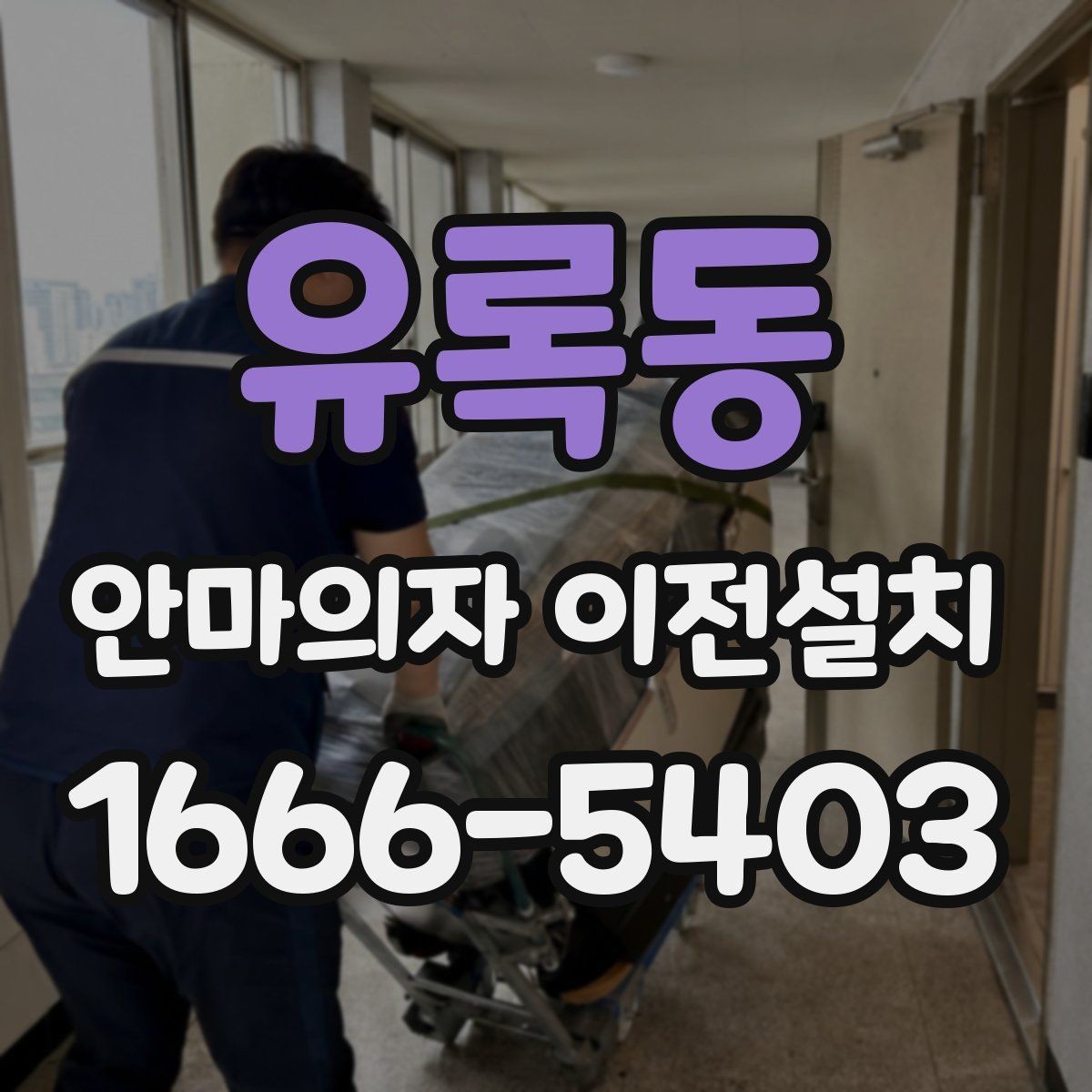 유록동 안마의자 이전설치 견적은 무엇으로 달라질까