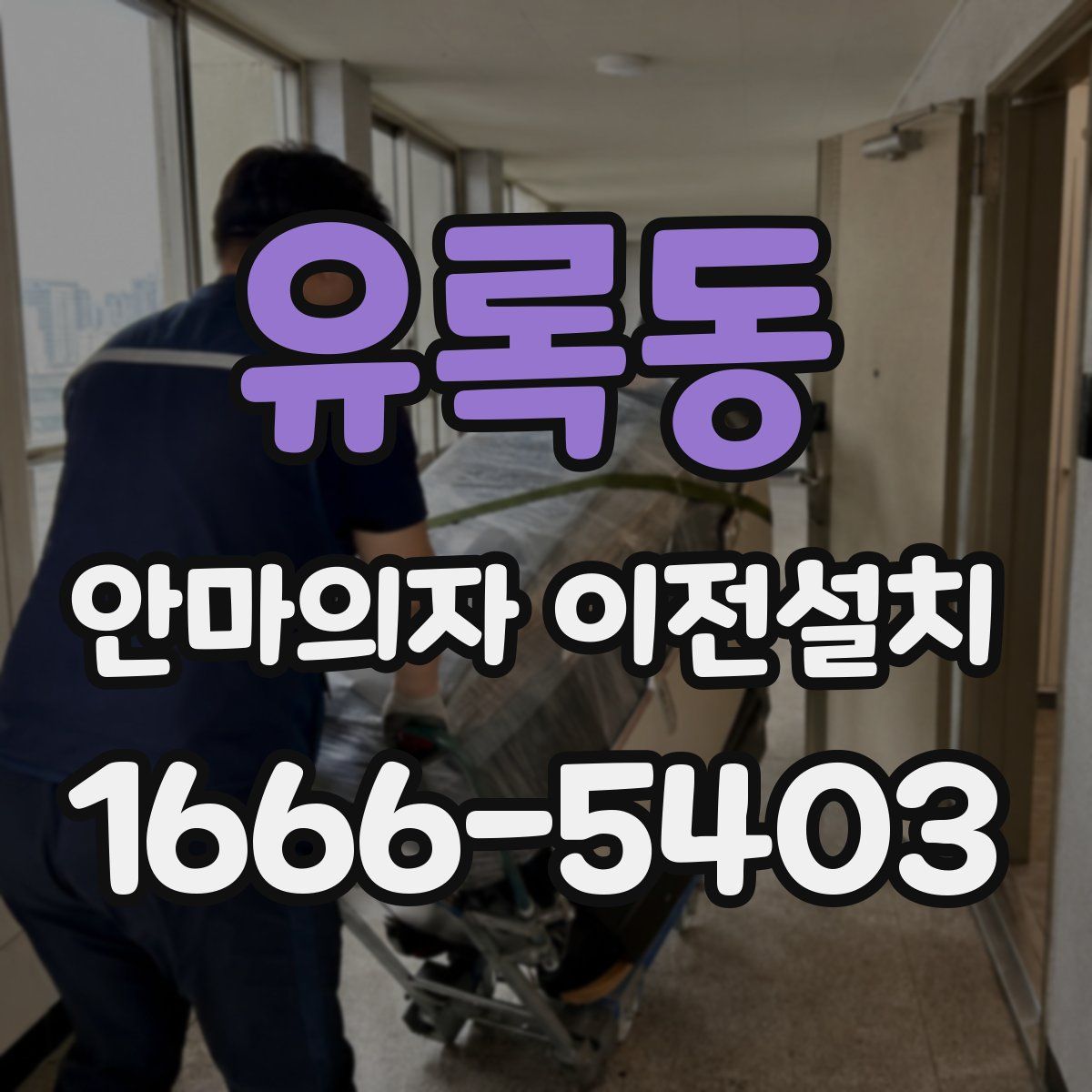 유록동 안마의자 이전설치