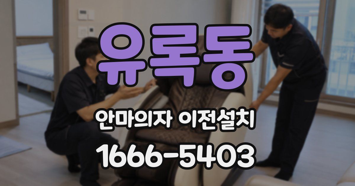 유록동 안마의자 이전설치
