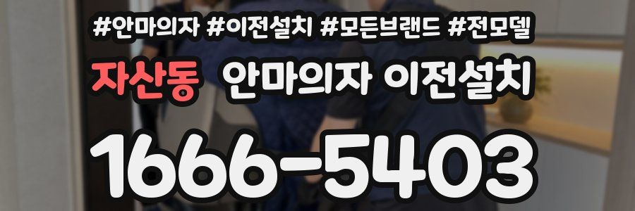 자산동 안마의자 이전설치