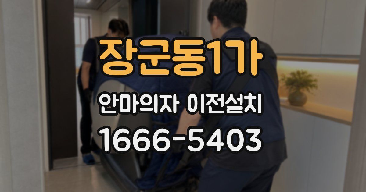 장군동1가 안마의자 이전설치