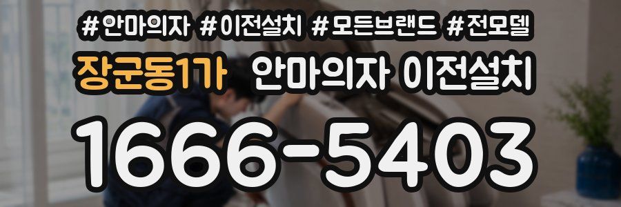 장군동1가 안마의자 이전설치
