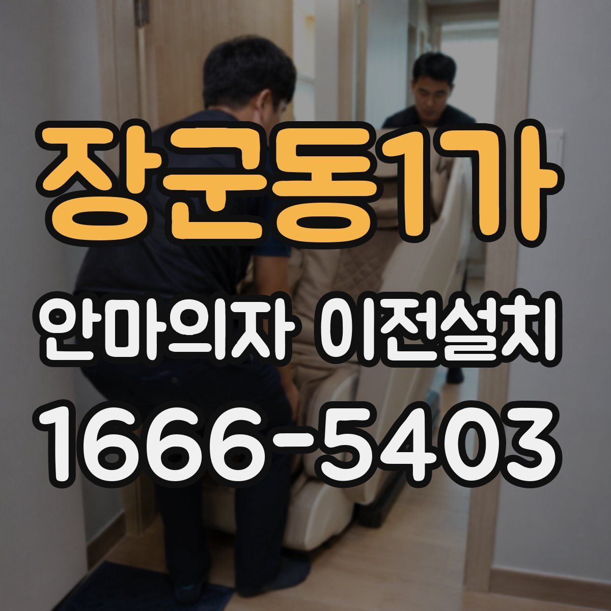 장군동1가 안마의자 이전설치