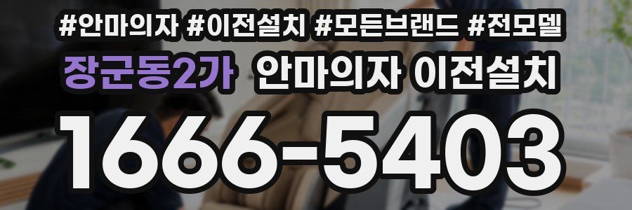 장군동2가 안마의자 이전설치
