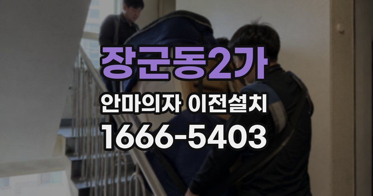장군동2가 안마의자 이전설치