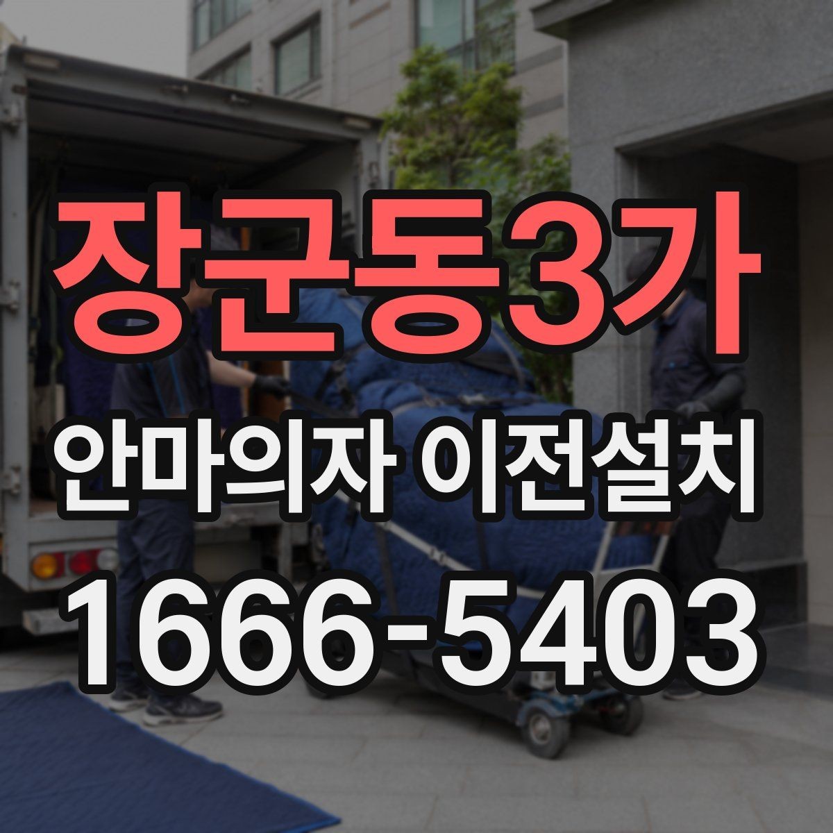 장군동3가 안마의자 이전설치 해체 뒤 운반과 적재 순서를 정하는 법