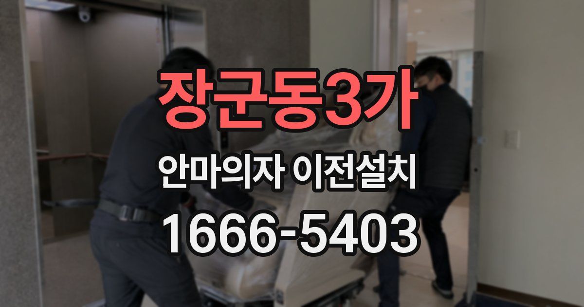 장군동3가 안마의자 이전설치