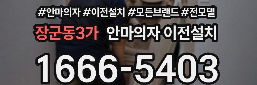 장군동3가 안마의자 이전설치