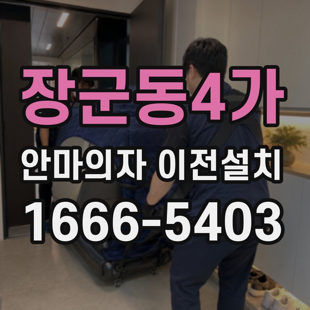 장군동4가 안마의자 이전설치 중고 매매 전에 많이 찾는 이유