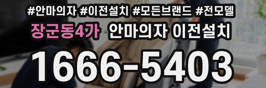 장군동4가 안마의자 이전설치