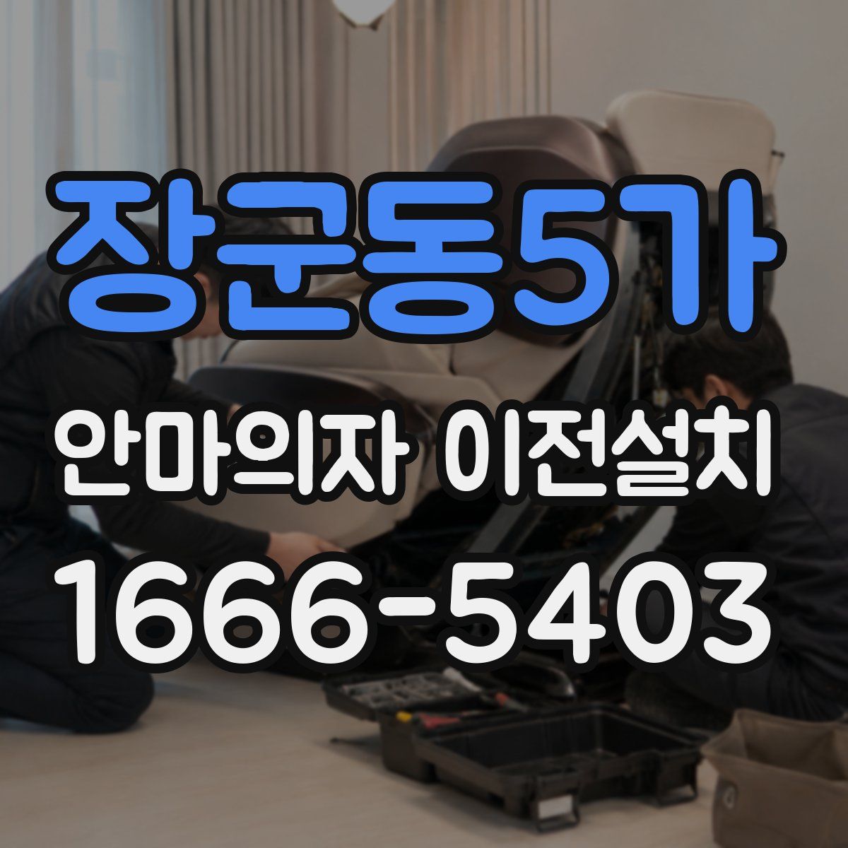장군동5가 안마의자 이전설치