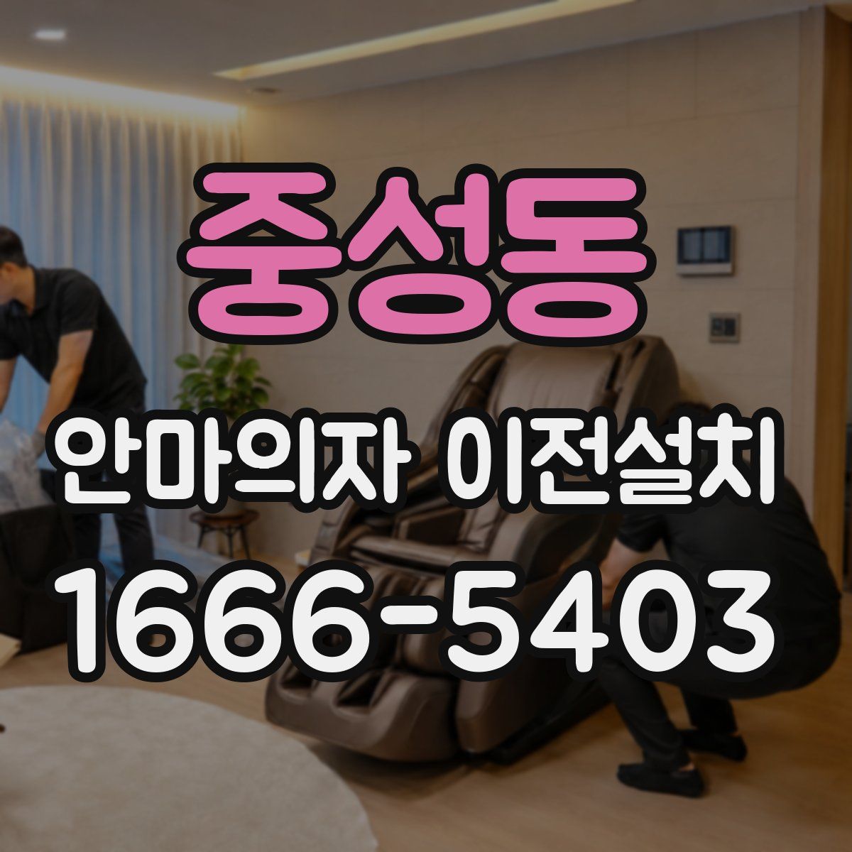 중성동 안마의자 이전설치