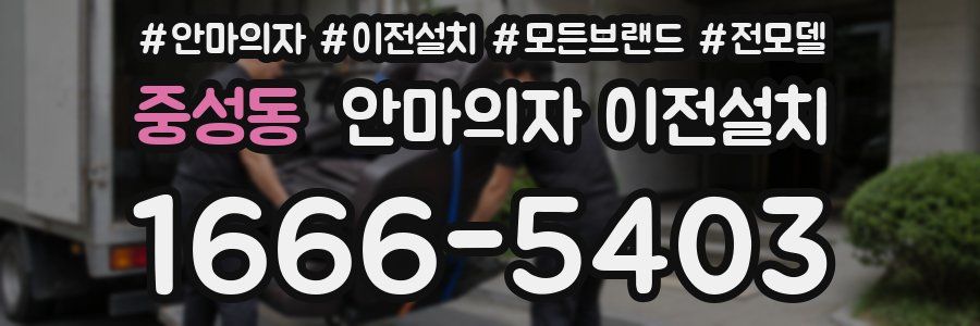 중성동 안마의자 이전설치