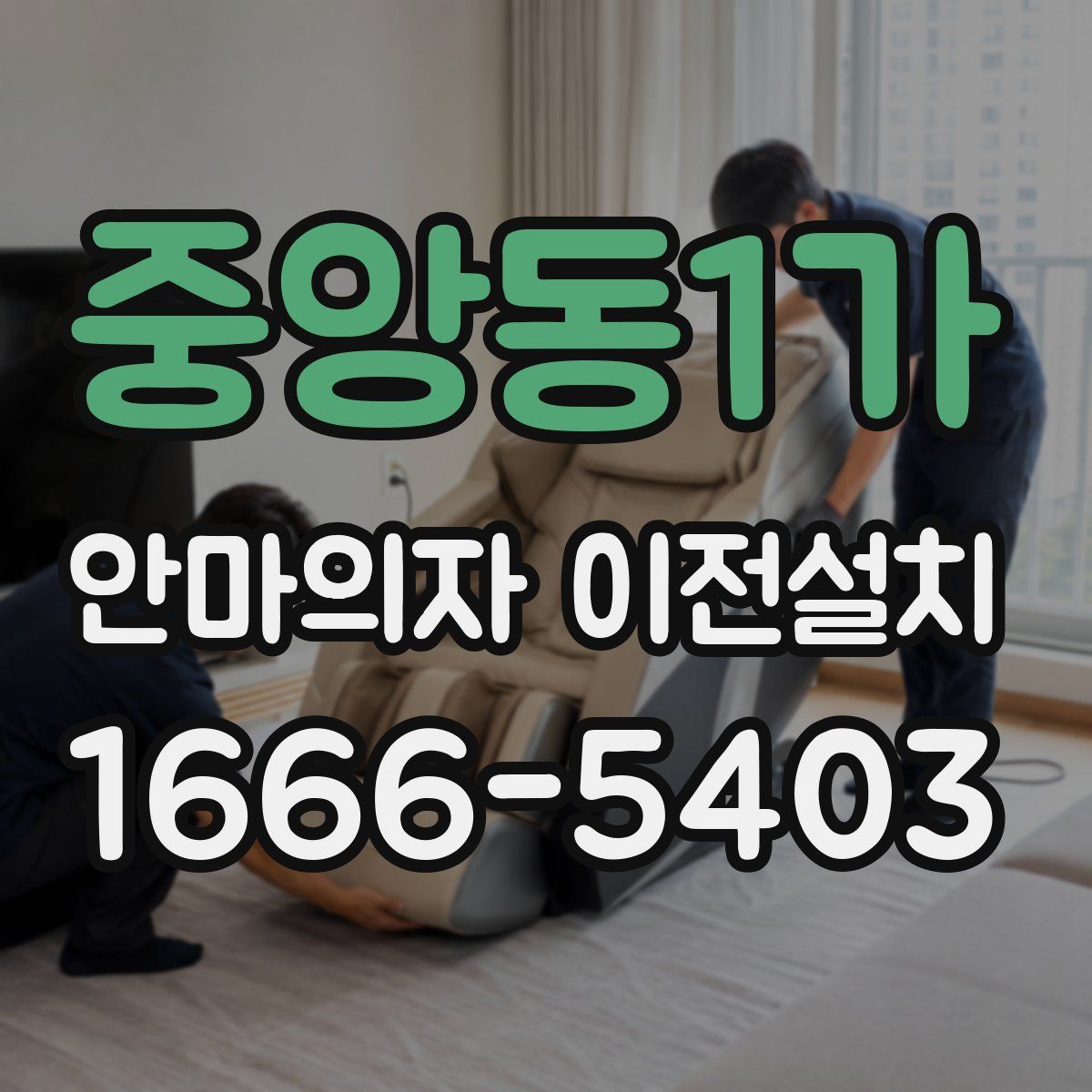 중앙동1가 안마의자 이전설치
