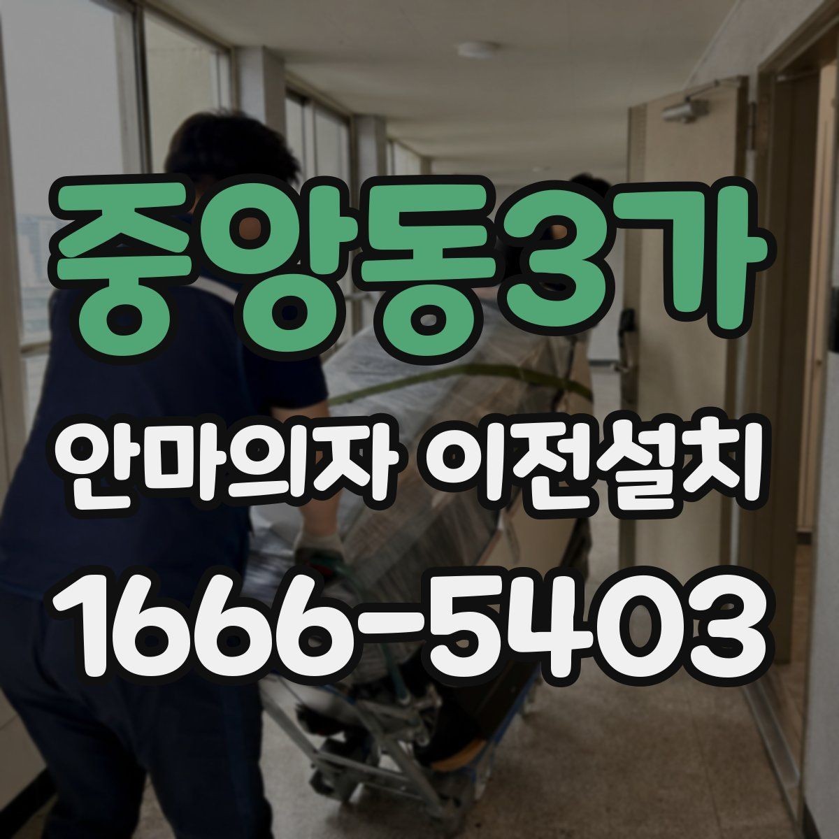 중앙동3가 안마의자 이전설치 마무리 뒤 소리 점검을 놓치지 않는 이유