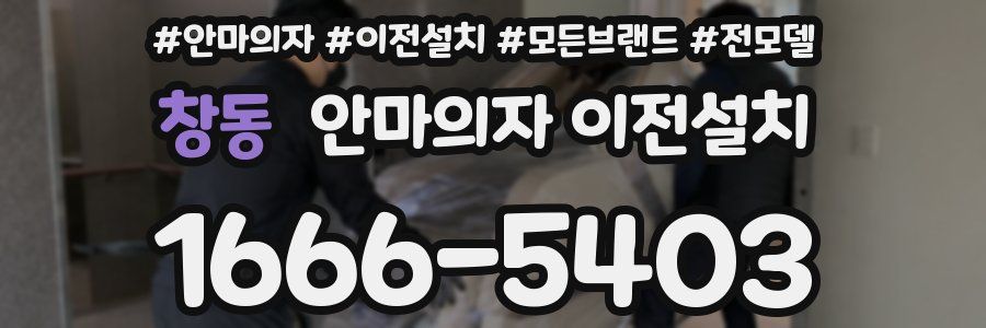창동 안마의자 이전설치