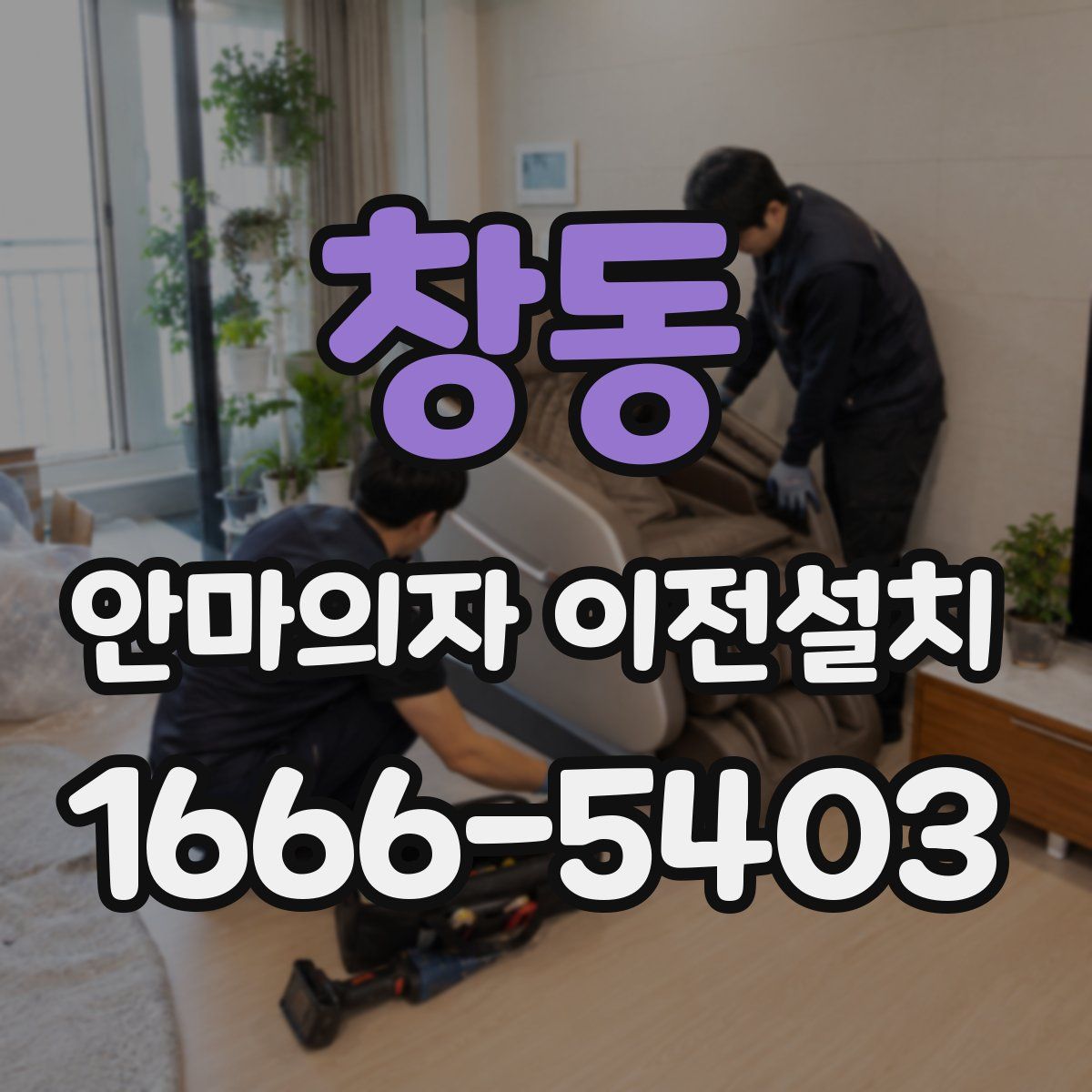창동 안마의자 이전설치