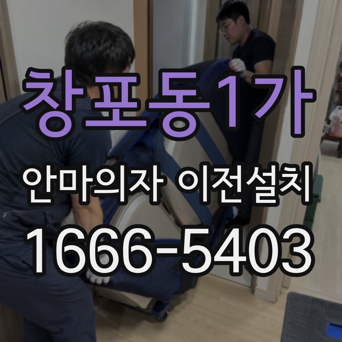 창포동1가 안마의자 이전설치 폐기까지 한 번에 진행하는 절차