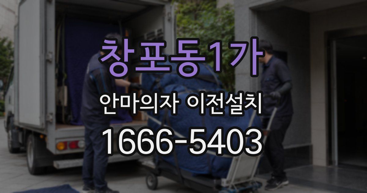 창포동1가 안마의자 이전설치