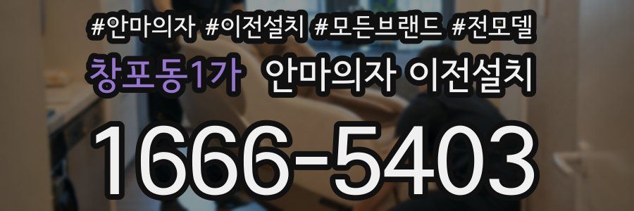창포동1가 안마의자 이전설치
