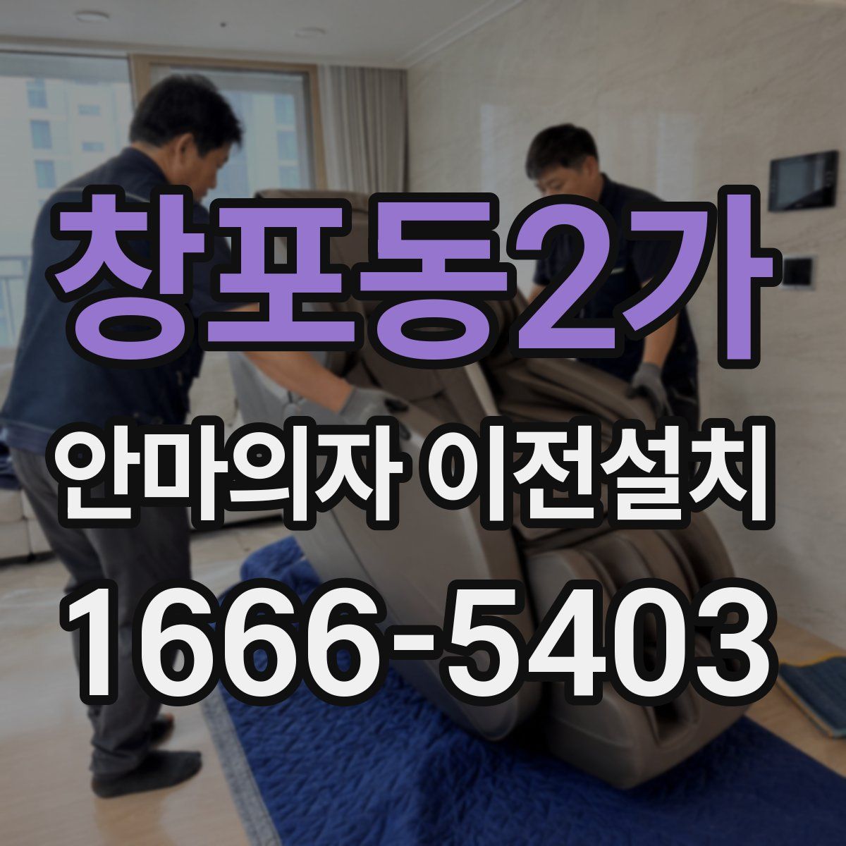 창포동2가 안마의자 이전설치