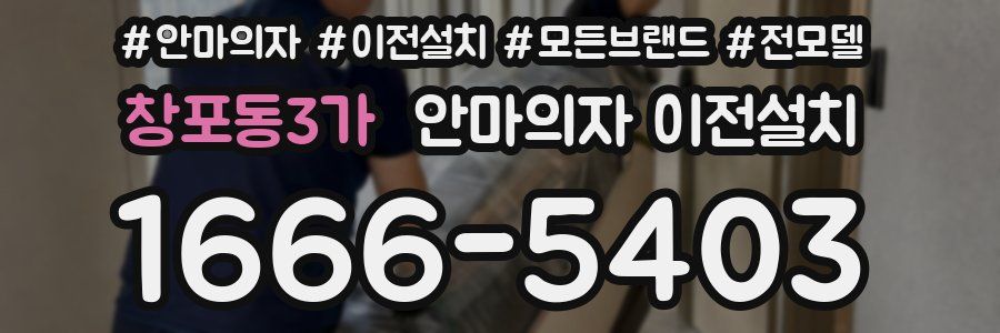 창포동3가 안마의자 이전설치