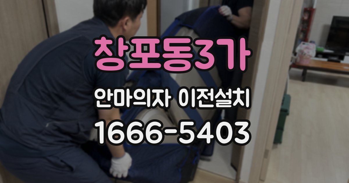 창포동3가 안마의자 이전설치