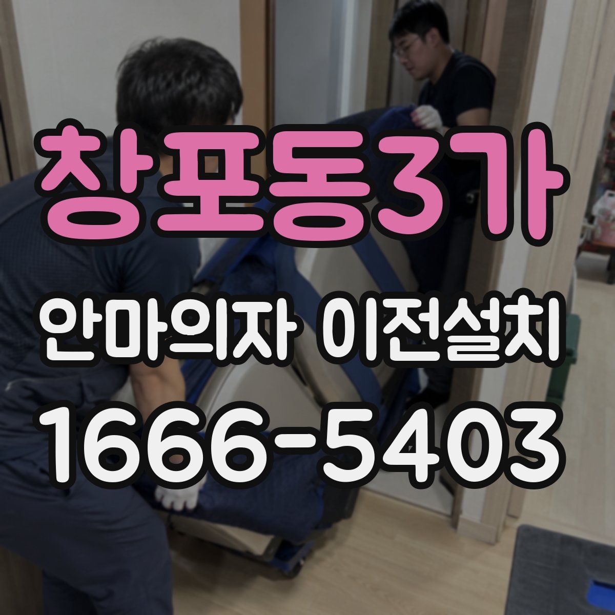 창포동3가 안마의자 이전설치