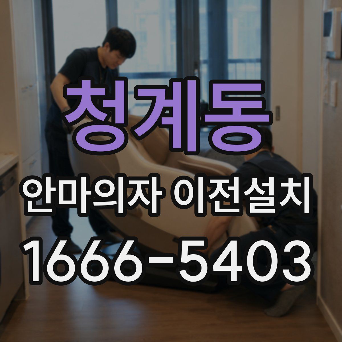 청계동 안마의자 이전설치