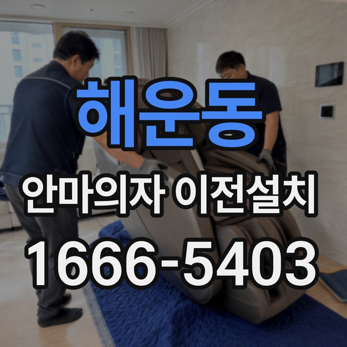 해운동 안마의자 이전설치 프리미엄 기종은 왜 사전 확인이 중요할까