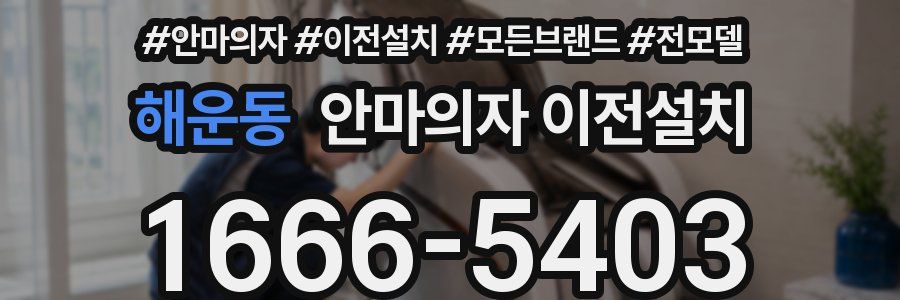 해운동 안마의자 이전설치