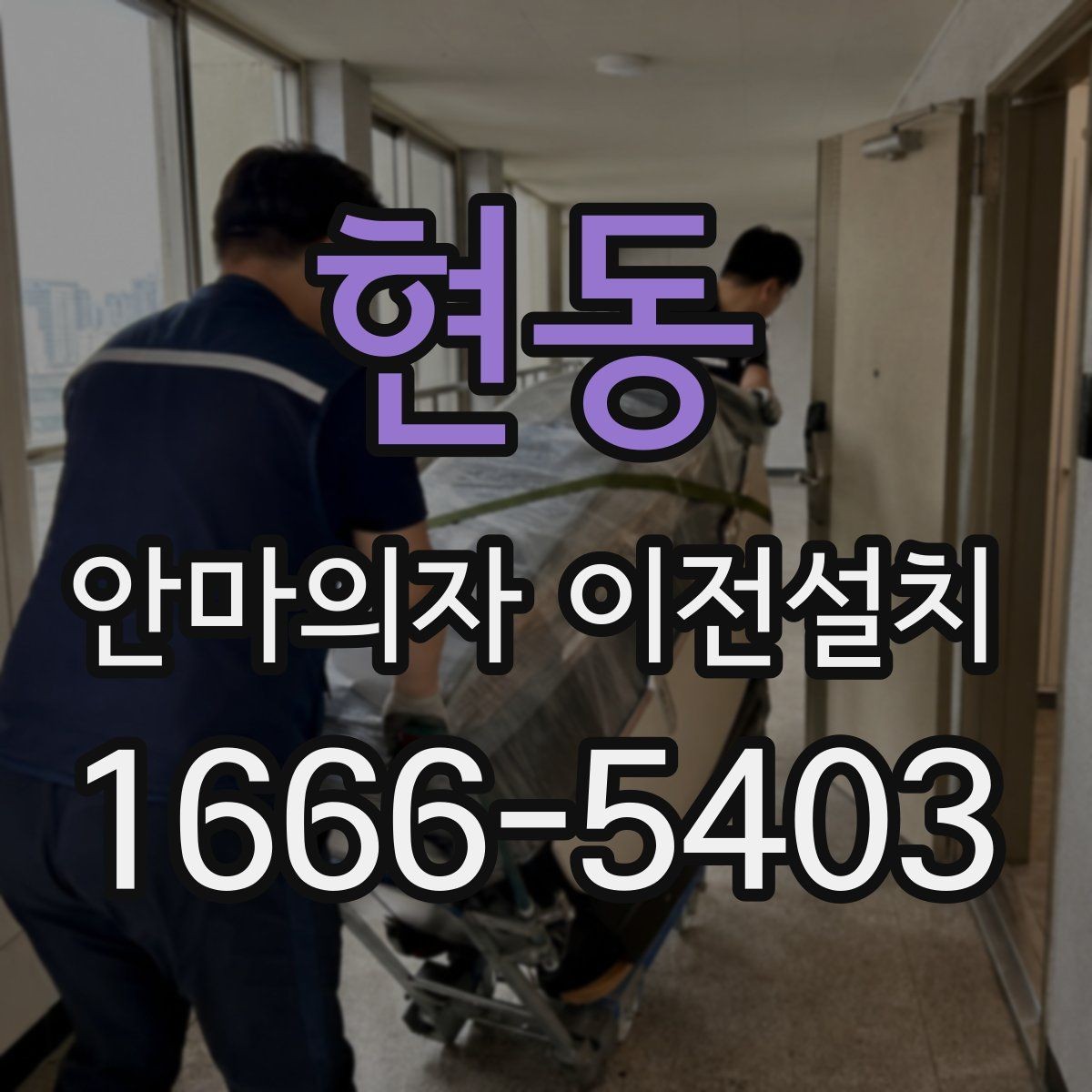 현동 안마의자 이전설치 설명서가 없어도 가능한 기본 확인