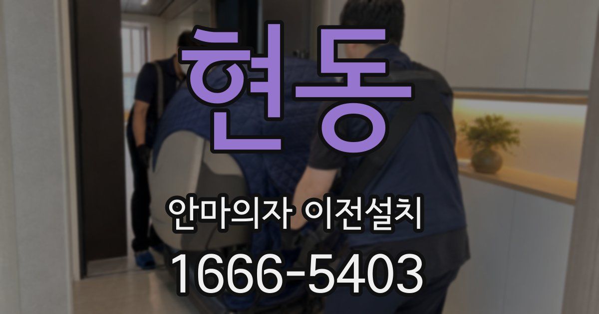 현동 안마의자 이전설치