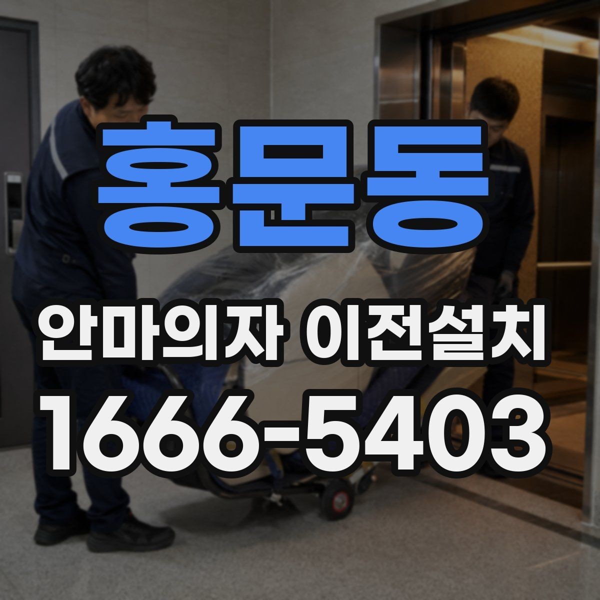 홍문동 안마의자 이전설치 슬라이딩 작동 범위가 달라질 때 점검할 부분