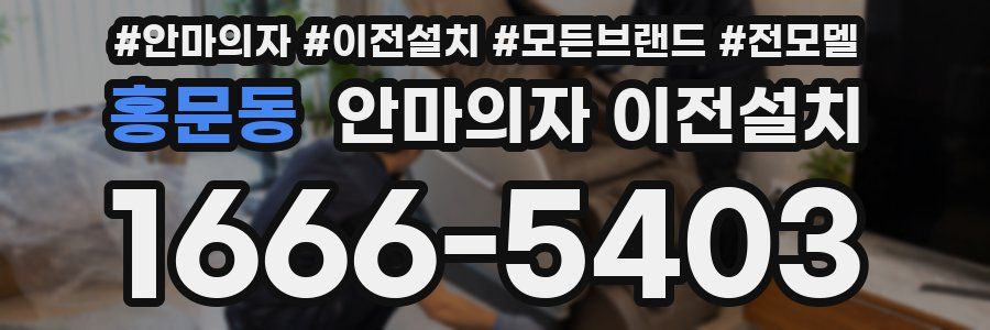 홍문동 안마의자 이전설치