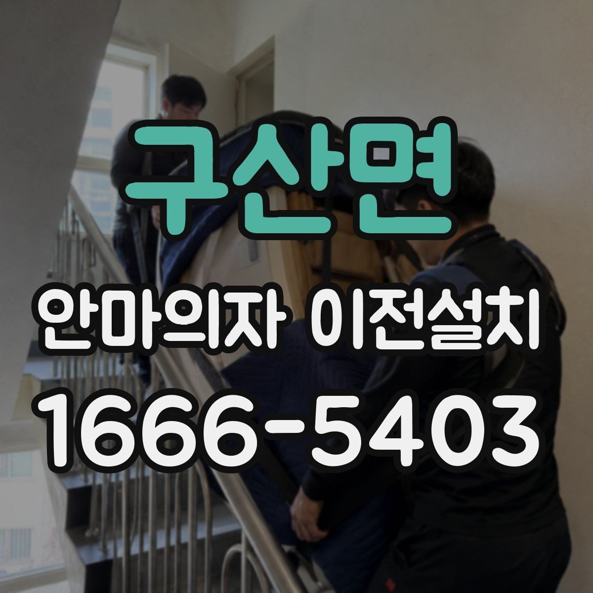 구산면 안마의자 이전설치 좁은 거실에 맞는 자리 잡는 법