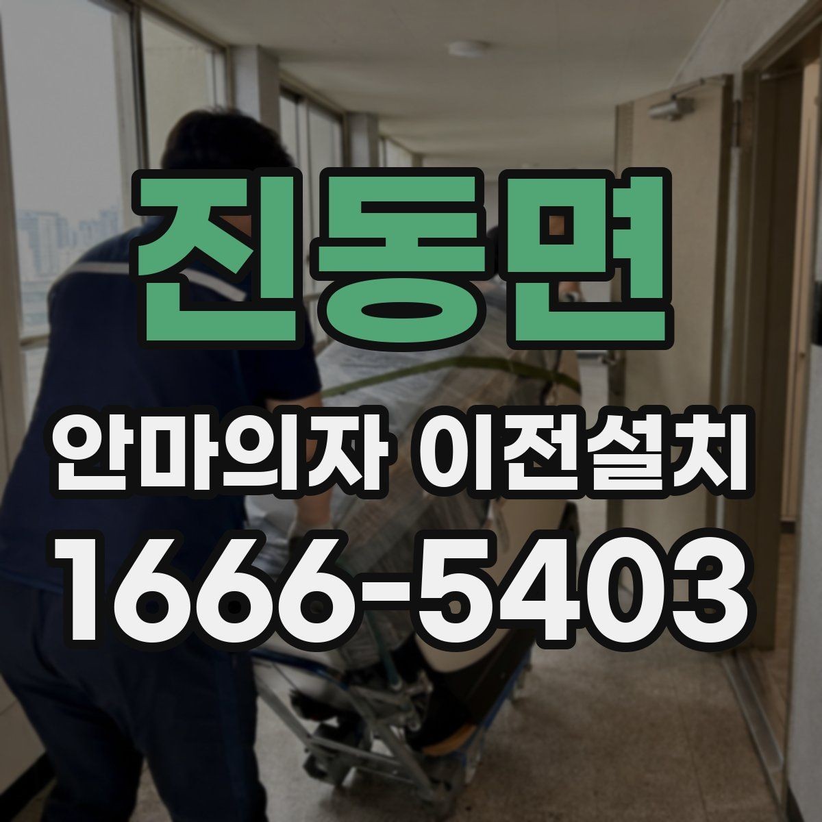 진동면 안마의자 이전설치 오래된 제품 이동 전에 보는 핵심 포인트