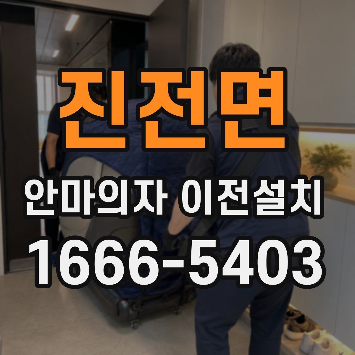 진전면 안마의자 이전설치 부품 고정과 연결 상태를 확인하는 절차