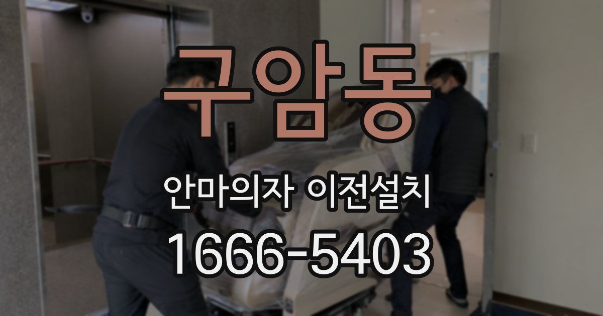 구암동 안마의자 이전설치