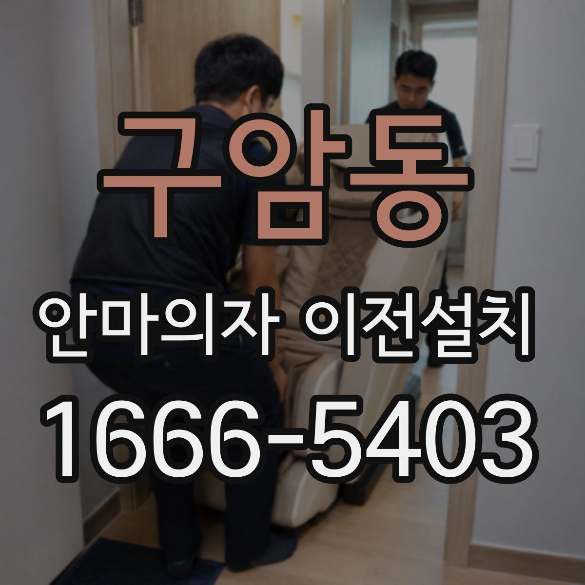 구암동 안마의자 이전설치