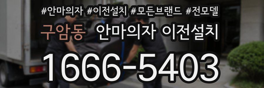 구암동 안마의자 이전설치