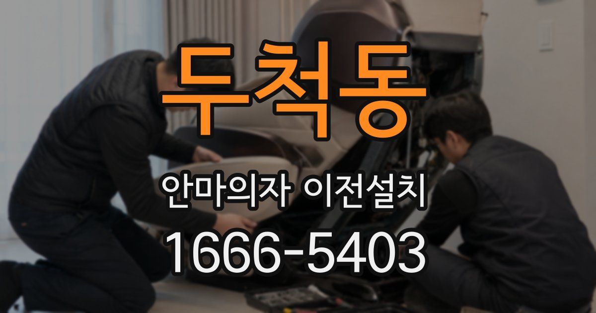 두척동 안마의자 이전설치