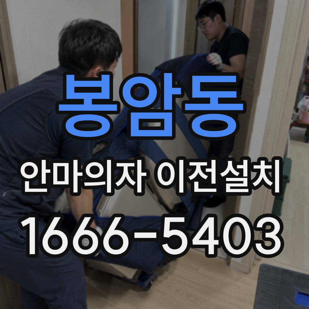 봉암동 안마의자 이전설치