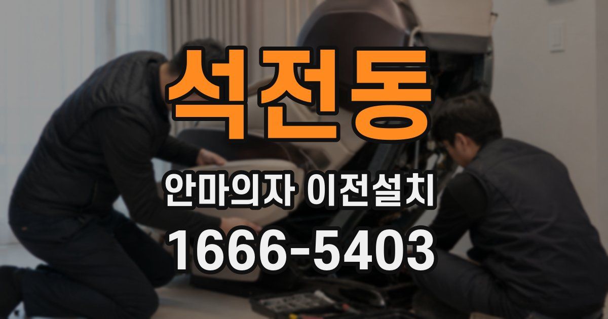 석전동 안마의자 이전설치