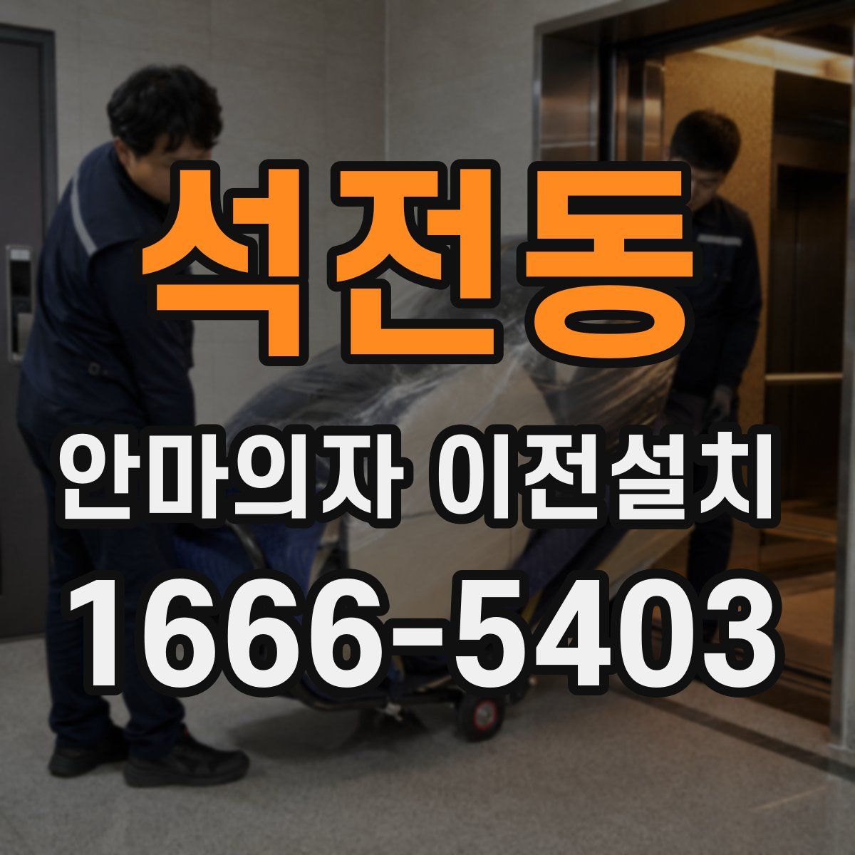 석전동 안마의자 이전설치