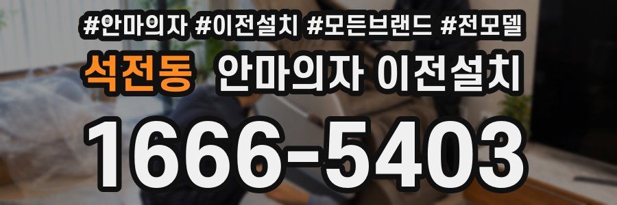 석전동 안마의자 이전설치