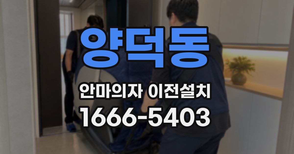 양덕동 안마의자 이전설치